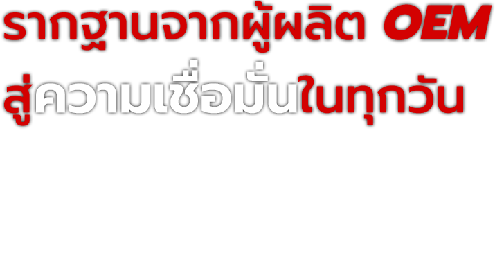 รากฐานจากผู้ผลิต OEM สู่ความเชื่อมั่นในทุกวัน